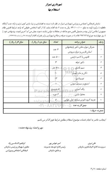 استعلام ,استعلام فضاسازی و زیباسازی 