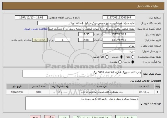 استعلام چاپ کاغذ سربرگ اداری A4 تعداد 5000 برگ 