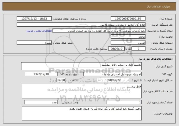 استعلام نوشت افزار بر اساس فایل پیوست