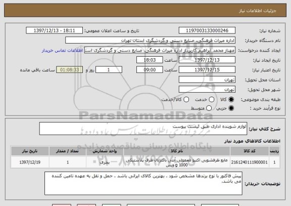 استعلام لوازم شوینده اداری طبق لیست پیوست