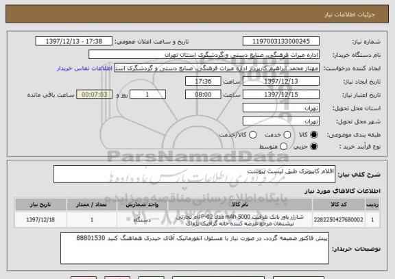 استعلام اقلام کاپیوتری طبق لیست پیوست