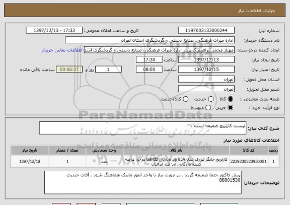 استعلام لیست کارتریج ضمیمه است . 