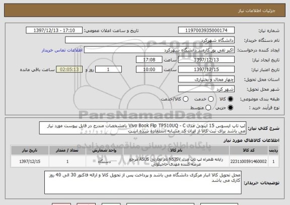 استعلام لپ تاپ ایسوس 15 اینچی مدل Vivo Book Flip TP510UQ - C بامشخصات مندرج در فایل پیوست مورد نیاز می باشد برای ثبت کالا از ایران کد مشابه استفاده شده است