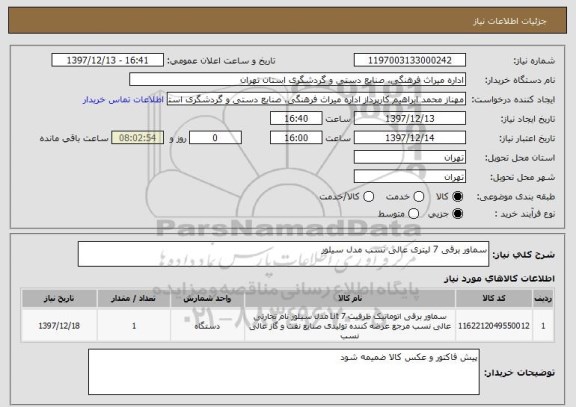 استعلام سماور برقی 7 لیتری عالی نسب مدل سیلور