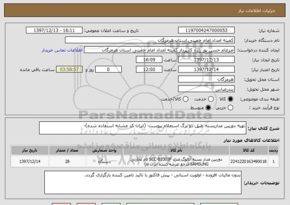 استعلام تهیه دوربین مداربسته طبق دو برگ استعلام پیوست- (ایران کد مشابه استفاده شده)- 