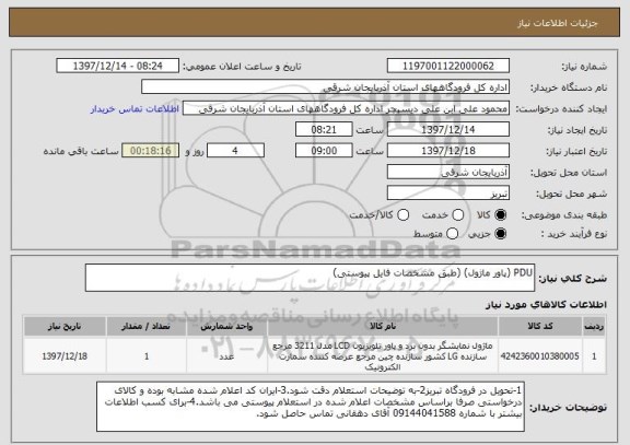 استعلام PDU (پاور ماژول) (طبق مشخصات فایل پیوستی)