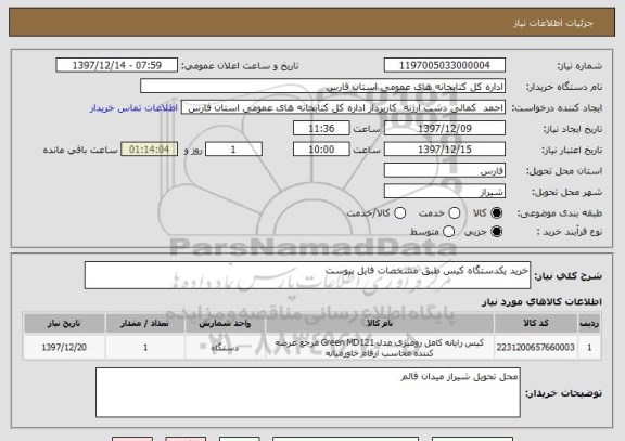 استعلام خرید یکدستگاه کیس طبق مشخصات فایل پیوست 