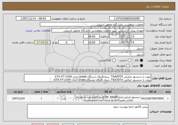 استعلام پروب یا سنسور حرارتی TGA/DTA سریSبرای دستگاه Linsels مدل STA PT-1000
پروب یا سنسور حرارتی TGA/DTA سری Kبرای دستگاه Linsels مدل STA PT-1000