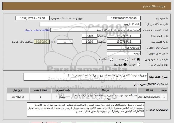 استعلام تجهیزات آزمایشگاهی  طبق مشخصات پیوستی(کدکالامشابه میباشد)