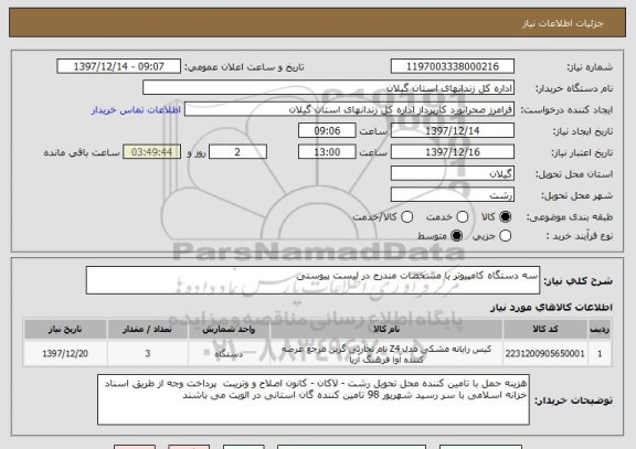 استعلام سه دستگاه کامپیوتر با مشخصات مندرج در لیست پیوستی