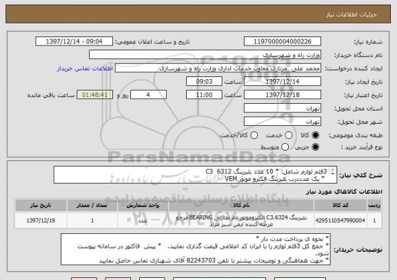 استعلام 3قلم لوازم شامل: * 10 عدد بلبرینگ C3  6312  
 * یک عدددرب بلبرینگ الکترو موتور VEM
  * یک عدد پروانه الکترو موتور VEM 