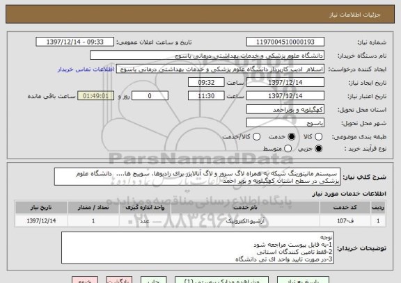 استعلام  سیستم مانیتورینگ شبکه به همراه لاگ سرور و لاگ آنالایزر برای رادیوها، سوییچ ها....  دانشگاه علوم پزشکی در سطح استان کهگیلویه و بویر احمد