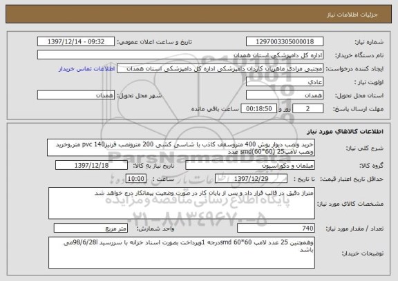 استعلام خرید ونصب دیوار پوش 400 متروسقف کاذب با شاسی کشی 200 مترونصب قرنیزpvc 140 متر,وخرید ونصب لامپsmd(60*60) 25 عدد 