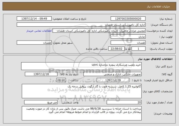 استعلام خرید ونصب وبرشکاری پنچره دوجداره upvc