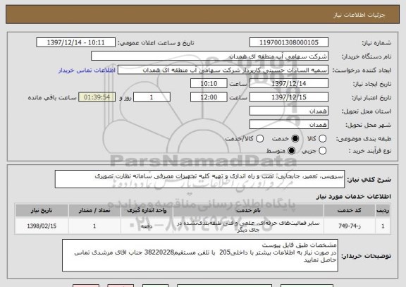 استعلام سرویس، تعمیر، جابجایی، نصب و راه اندازی و تهیه کلیه تجهیزات مصرفی سامانه نظارت تصویری