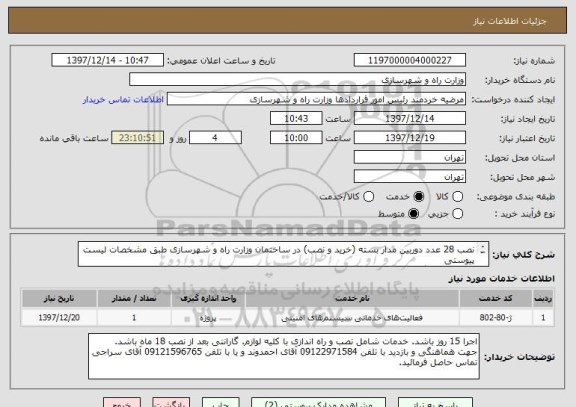 استعلام نصب 28 عدد دوربین مدار بسته (خرید و نصب) در ساختمان وزارت راه و شهرسازی طبق مشخصات لیست پیوستی
قبل از قیمت گذاری بازدید از محل الزامی میباشد. 