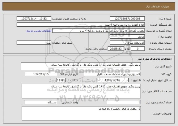 استعلام پرینتر رنگی جوهر افشان مدل 1411 کانن تانک دار  با گارانتی کانوما سه سال