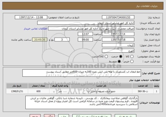 استعلام خط انتقال اب کشاورزی با لوله پلی اتیلن نمره 160به میزان 600متر مطابق اسناد پیوست