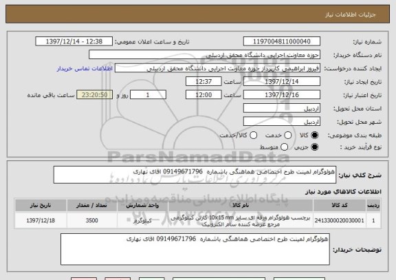 استعلام هولوگرام لمینت طرح اختصاصی هماهنگی باشماره  09149671796 اقای نهاری