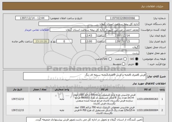 استعلام فرش 6متری 6تخته و فرش 9متری2تخته سرمه ای رنگ