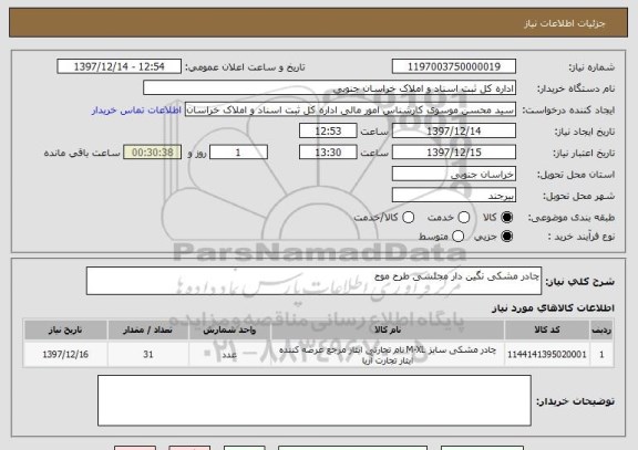 استعلام چادر مشکی نگین دار مجلسی طرح موج