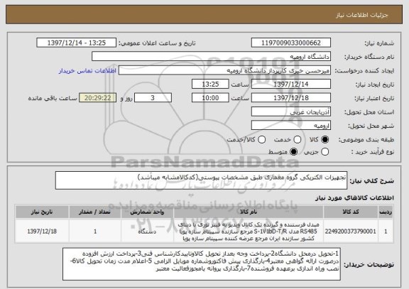 استعلام تجهیزات الکتریکی گروه معماری طبق مشخصات پیوستی(کدکالامشابه میباشد)