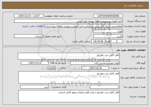 استعلام قفل کامل درب جلو پژو