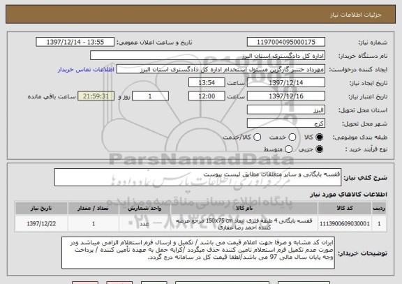 استعلام قفسه بایگانی و سایر متعلقات مطابق لیست پیوست