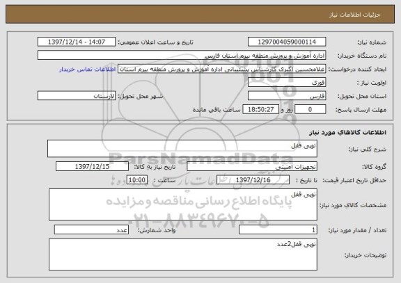 استعلام توپی قفل