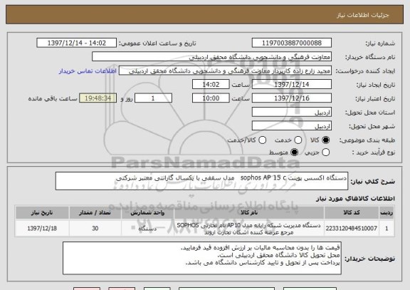 استعلام دستگاه اکسس پوینت sophos AP 15 c   مدل سقفی با یکسال گارانتی معتبر شرکتی