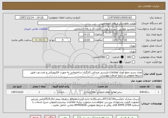 استعلام ایجاد بستر جمع آوری اطلاعات بازرسی میدانی کارگران ساختمانی به صورت الکترونیکی و تحت وب طبق شرایط عمومی و شرح خدمات پیوست . 