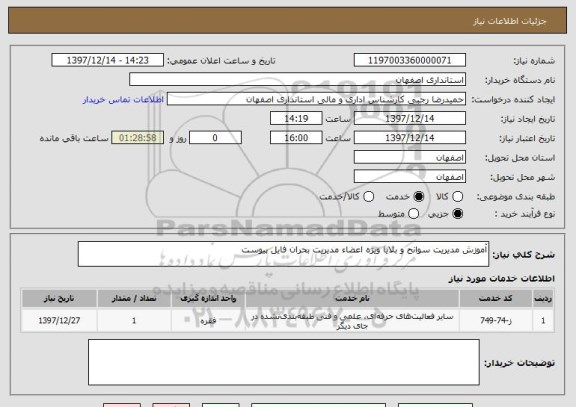 استعلام آموزش مدیریت سوانح و بلایا ویژه اعضاء مدیریت بحران فایل پیوست