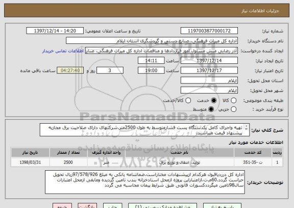 استعلام تهیه واجرای کامل یکدستگاه پست فشارمتوسط به طول 2500متر.شرکتهای دارای صلاحیت برق مجازبه پیشنهاد قیمت میباشند.
