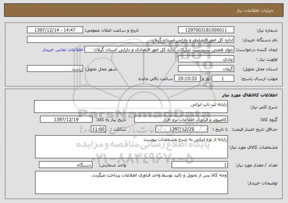 استعلام رایانه لپ تاپ ایرانی