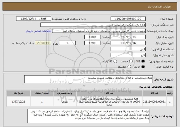 استعلام مایع دستشویی و لوازم بهداشتی مطابق لیست پیوست