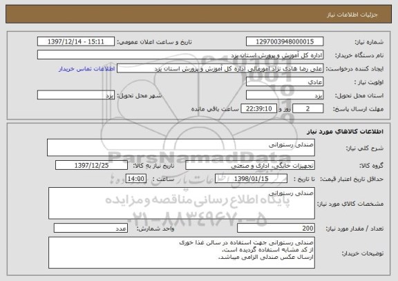 استعلام صندلی رستورانی