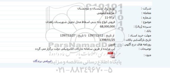 مزایده فروش انواع پایه بتنی اسقاط 