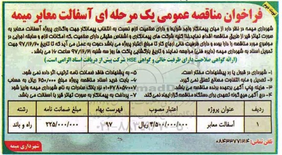 فراخوان مناقصه عمومی , مناقصه انتخاب پیمانکار جهت واگذاری پروژه آسفالت معابر نوبت دوم 