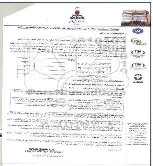 تجدید مناقصه,  مناقصه  خرید 51 عدد ایستگاه تقلیل فشار و اندازه گیری صنایع 