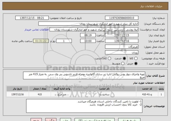 استعلام تهیه واجرای دیوار پوش روکش داربا زیر سازی گالوانیزه بهمراه قرنیز تاشویی پی وی سی  به متراژ 415 متر مربع