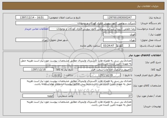 استعلام تعدادی پی سی به همراه هارد اکسترنال واینترنال مطابق مشخصات پیوست مورد نیاز است هزینه حمل به عهده تامین کننده می باشد.