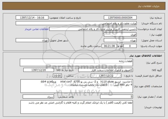 استعلام قطعات رایانه