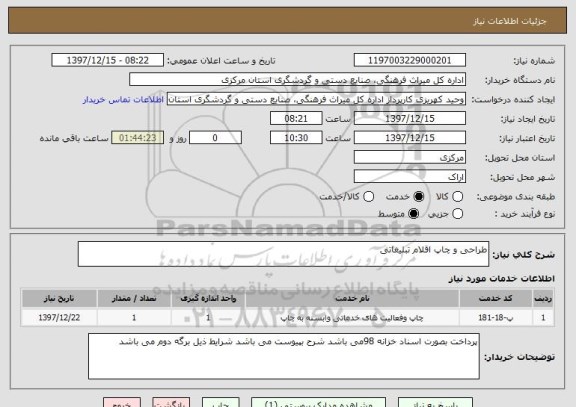 استعلام طراحی و چاپ اقلام تبلیغاتی 