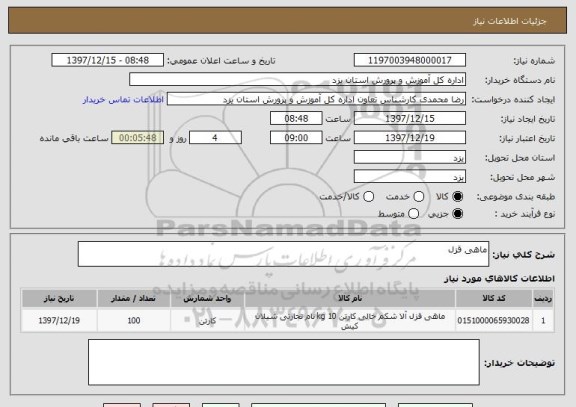 استعلام ماهی قزل