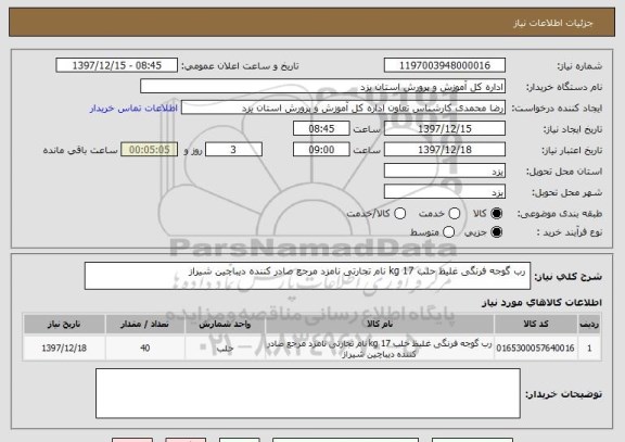 استعلام  رب گوجه فرنگی غلیظ حلب 17 kg نام تجارتی نامزد مرجع صادر کننده دیباچین شیراز 