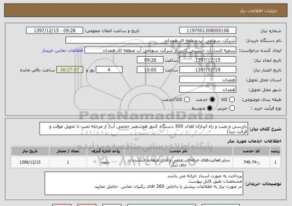 استعلام بازرسی و نصب و راه اندازی تعداد 500 دستگاه کنتور هوشمند حجمی آب( از مرحله نصب تا تحویل موقت و قرائت دیتا)