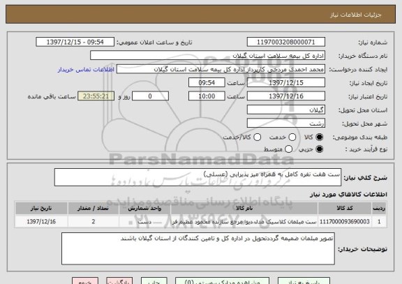 استعلام ست هفت نفره کامل به همراه میز پذیرایی (عسلی)