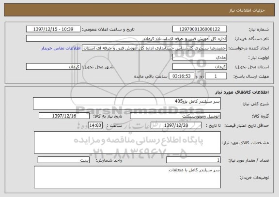 استعلام سر سیلندر کامل پژو405