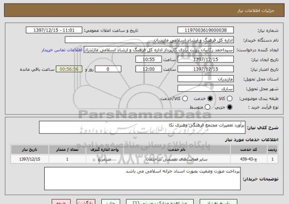 استعلام برآورد تعمیرات مجتمع فرهنگی وهنری نکا