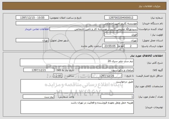 استعلام نیم ست نیلپر سری 20